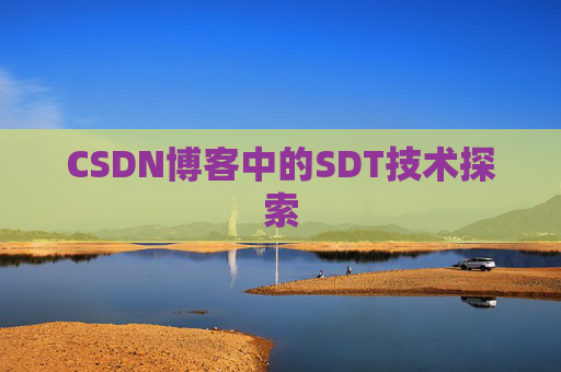 CSDN博客中的SDT技术探索