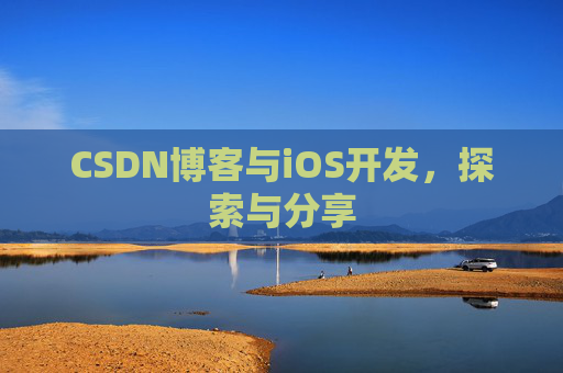 CSDN博客与iOS开发，探索与分享