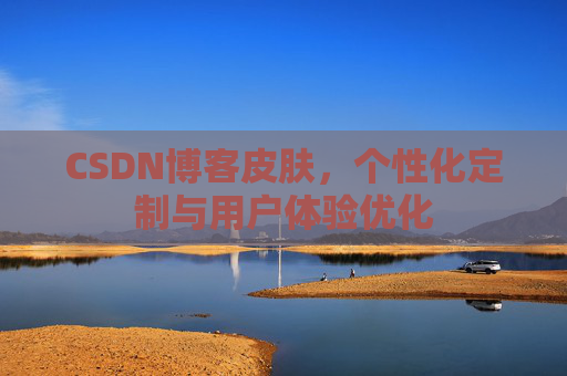 CSDN博客皮肤，个性化定制与用户体验优化