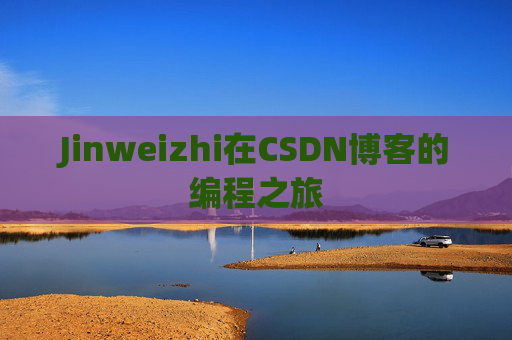 Jinweizhi在CSDN博客的编程之旅